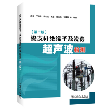 瓷支柱绝缘子及瓷套超声波检测（第二版）