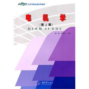 电机学（第2版）