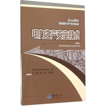 电力生产安全技术