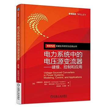电力系统中的电压源变流器——建模、控制和应用