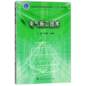 电气施工技术/高等职业技术教育建筑设备类专业“十三五”规划教材
