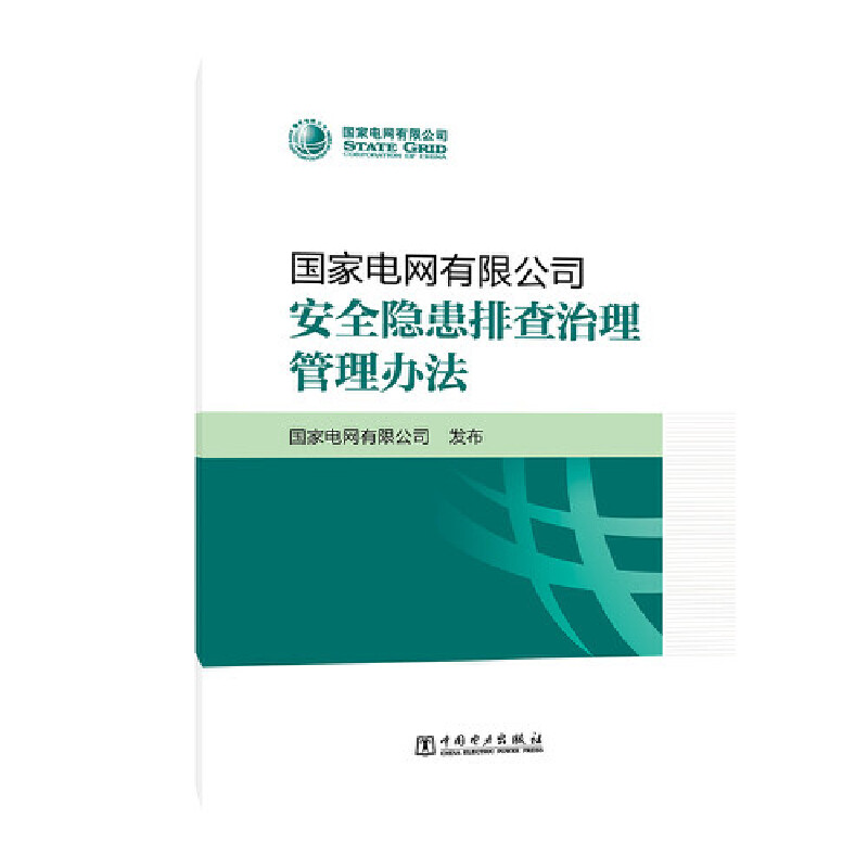 国家电网有限公司安全隐患排查治理管理办法