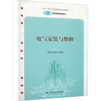 电气安装与维修（新编21世纪职业教育精品教材；十四五”广东省职业教育规划教材；“十四五”新工科应用型教材建设项目成果）