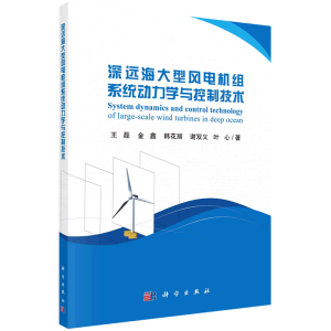 深远海大型风电机组系统动力学与控制技术