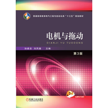 电机与拖动