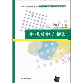 21世纪高职高专规划教材·电气、自动化、应用电子技术系列：电机及电力拖动
