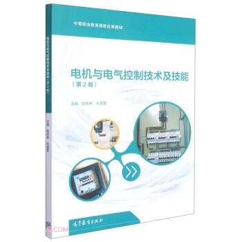 电机与电气控制技术及技能(第2版中等职业教育课程改革教材)