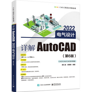 详解AutoCAD 2022电气设计（第6版）