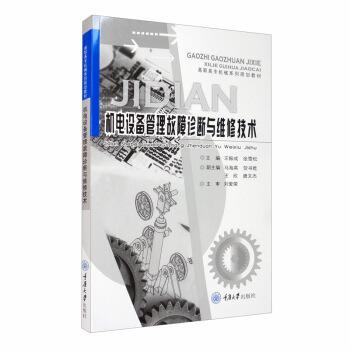 机电设备管理故障诊断与维修技术