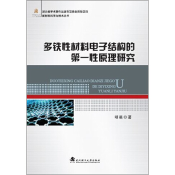 多铁性材料电子结构的第一性原理研究