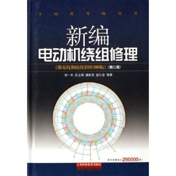 新编电动机绕组修理（附布线和接线彩图300幅）