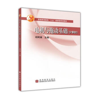 电机与拖动基础（少学时）