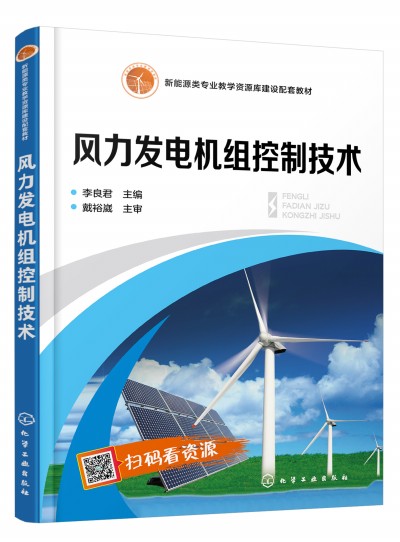 风力发电机组控制技术（李良君）