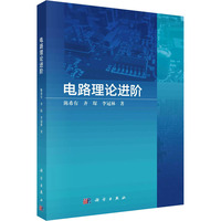 电路理论进阶
