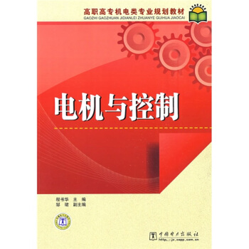 高职高专机电类专业规划教材：电机与控制