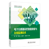 电力互感器误差智能校验与在线监测技术