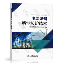 电网设备腐蚀防护技术