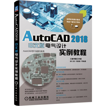 AutoCAD 2018中文版电气设计实例教程