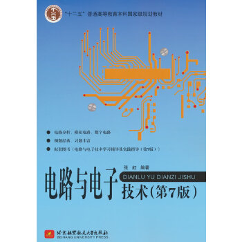  电路与电子技术（第7版）