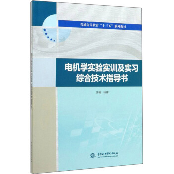 电机学实验实训及实习综合技术指导书