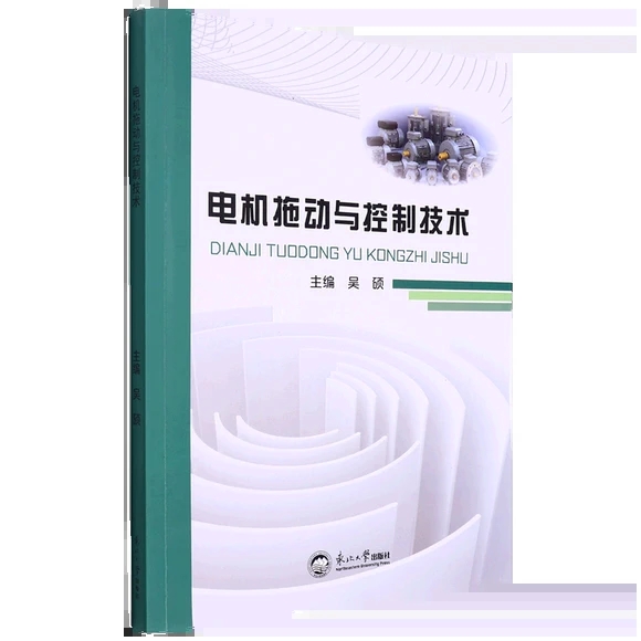 电机拖动与控制技术