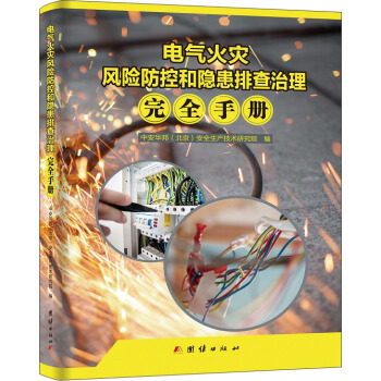 电气火灾风险防控和隐患排查治理完全手册