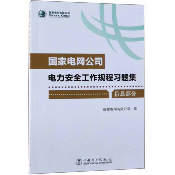 国家电网公司电力安全工作规程习题集（信息部分 附光盘）