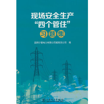  现场安全生产“四个管住”习题集