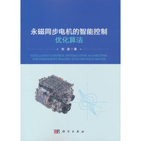 永磁同步电机的智能控制优化算法