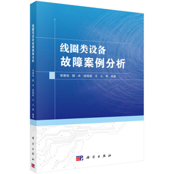 线圈类设备故障案例分析