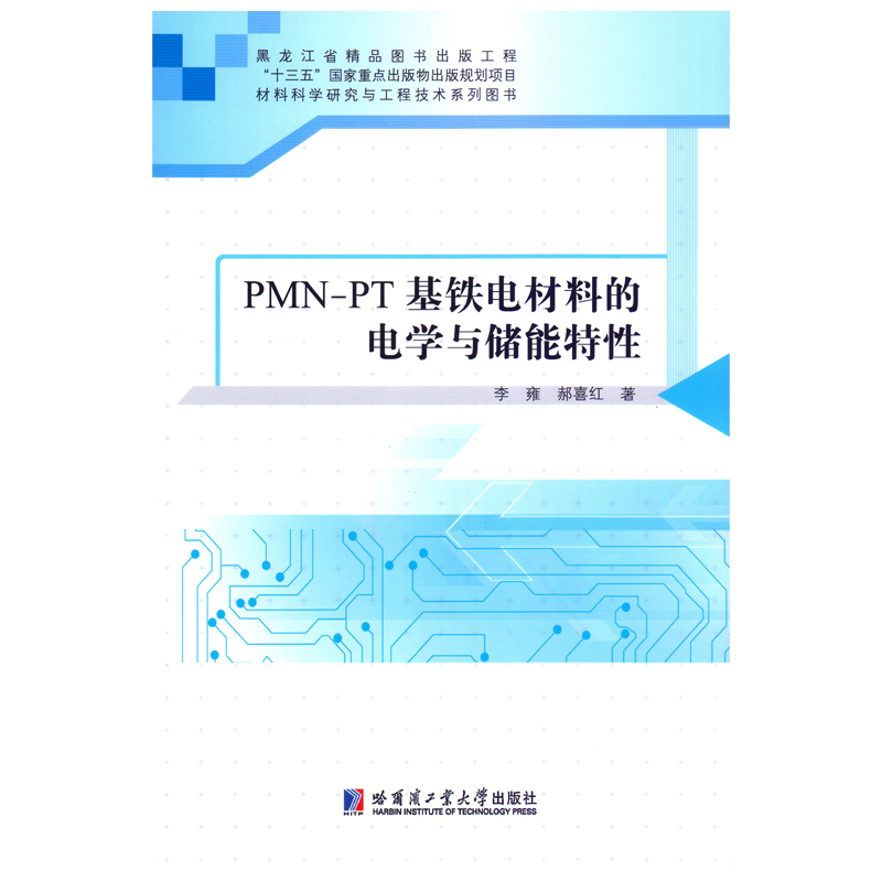 PMN-PT基铁电材料的电学与储能特性