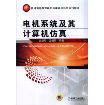 电机系统及其计算机仿真