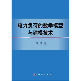 电力负荷的数学模型与建模技术