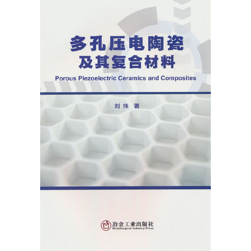 多孔压电陶瓷及其复合材料