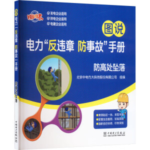 图说电力“反违章 防事故”手册