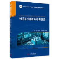 中高压电力设备虚拟平台实验指导