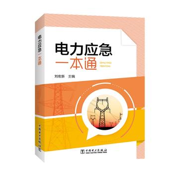  电力应急一本通