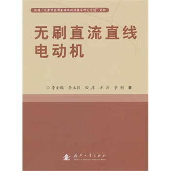 无刷直流直线电动机