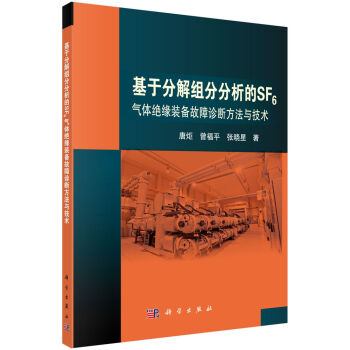 基于分解组分分析的SF6气体绝缘装备故障诊断方法与技术