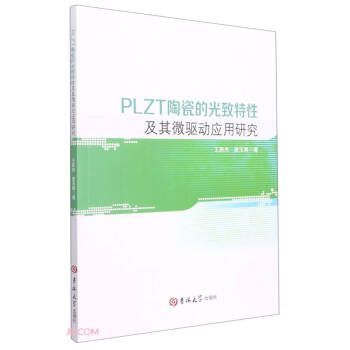 PLZT陶瓷的光致特性及其微驱动应用研究