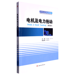 电机及电力拖动