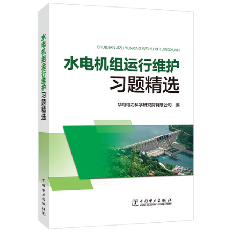 水电机组运行维护习题精选