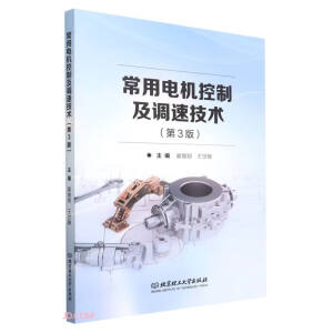 常用电机控制及调速技术（第3版）