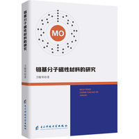 钼基分子磁性材料的研究