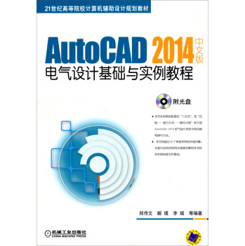 AutoCAD 2014中文版电气设计基础与实例教程 