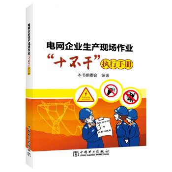 电网企业生产现场作业“十不干”执行手册