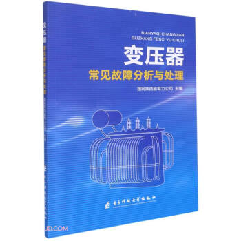 变压器常见故障分析与处理