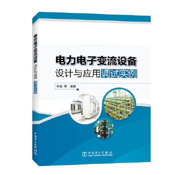  电力电子变流设备设计与应用调试实例