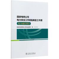 国家电网公司电力安全工作规程典型工作票,电力通信部分
