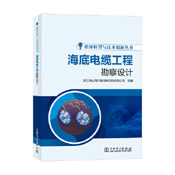  能源转型与技术创新丛书 海底电缆设计、制造与试验